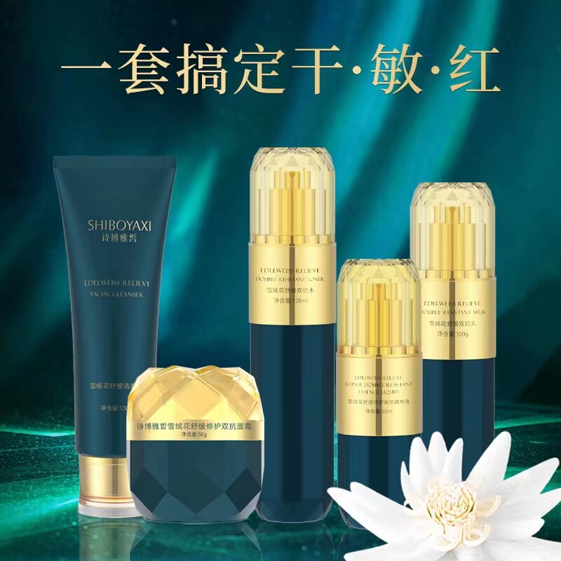 诗博雅皙雪绒花舒缓修护双抗五件套敏感肌面部护理套装正品