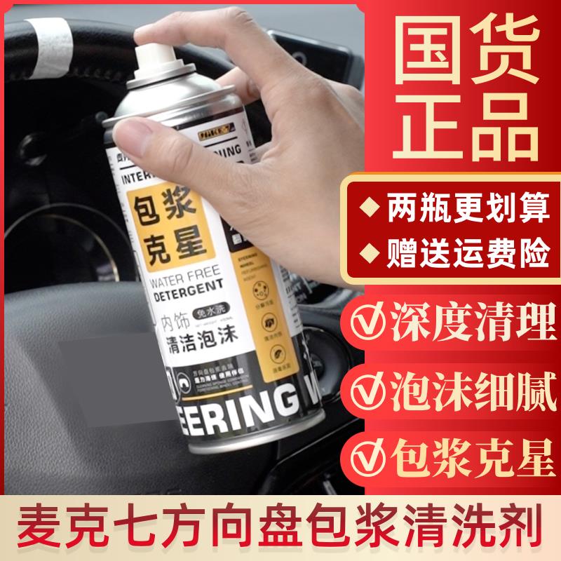 麦克七方向盘包浆清洗剂汽车内饰真皮塑料翻新油污泡沫免洗套装