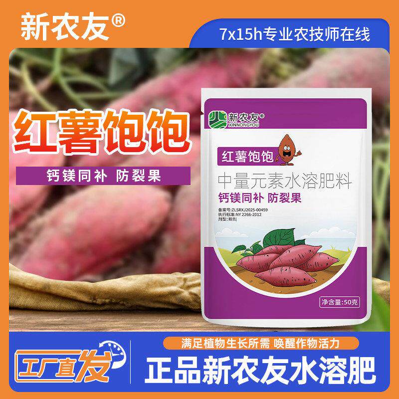红薯饱饱新农友宝宝叶面肥控旺膨大素控旺甘薯番薯地瓜药根块茎大