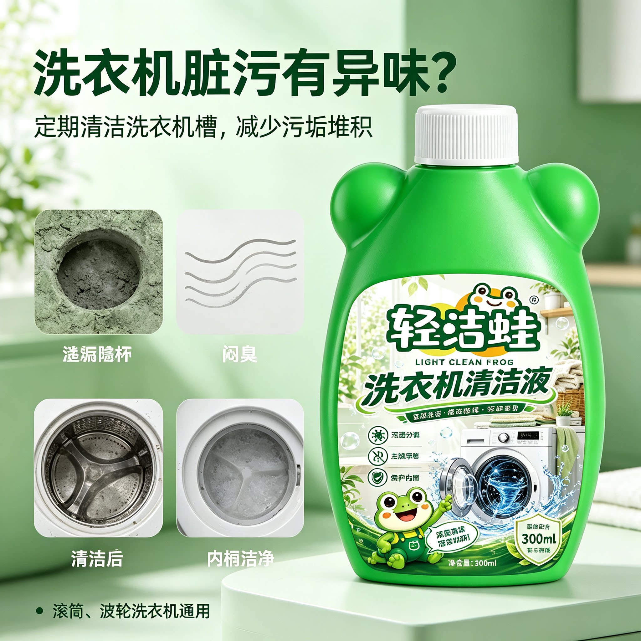 轻洁蛙洗衣机清洁液液体