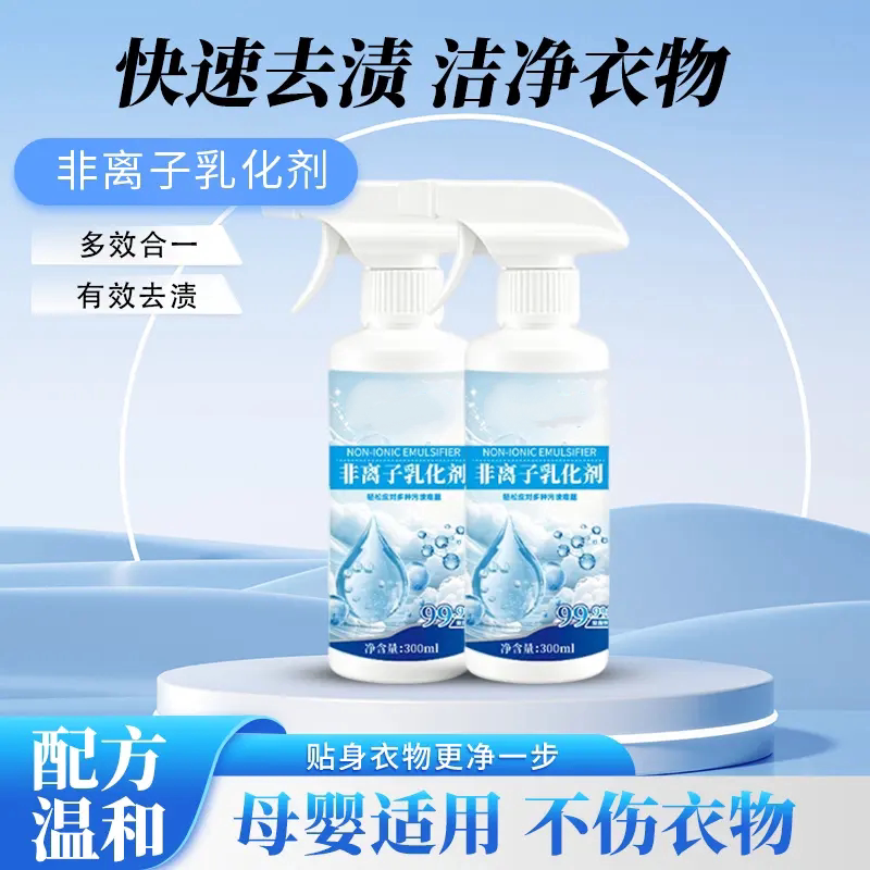 非离子乳化剂衣物渗透领