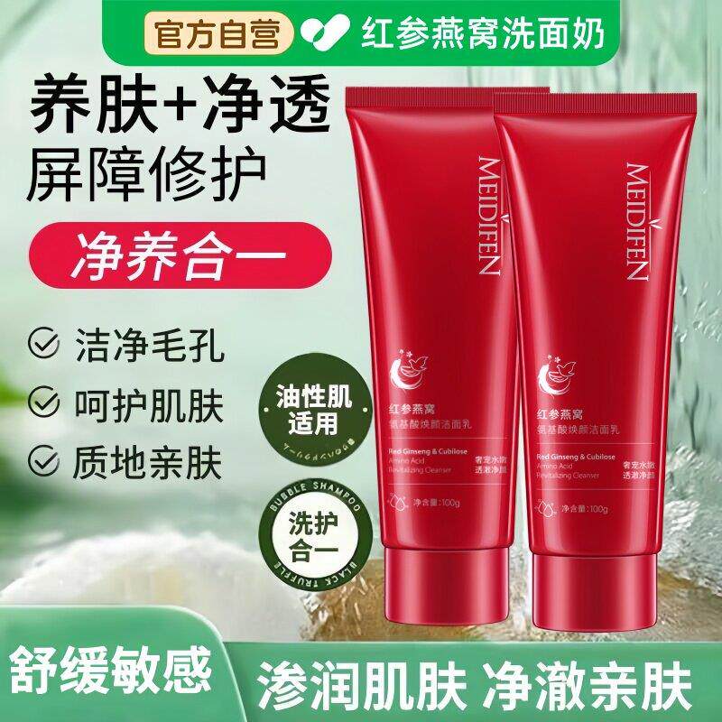 红参燕窝洗面奶氨基酸焕颜洁面乳温和保湿控油男女通用洁面乳正品