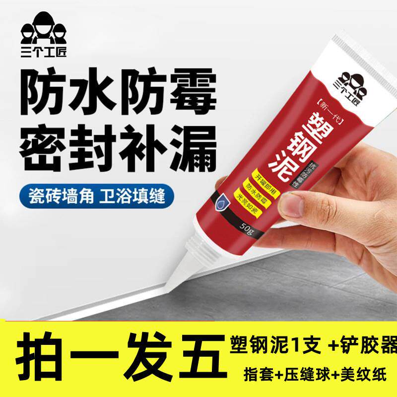 三个工匠塑钢泥防水防霉厨卫密封泥陶瓷填缝强力缝隙填补剂密封胶