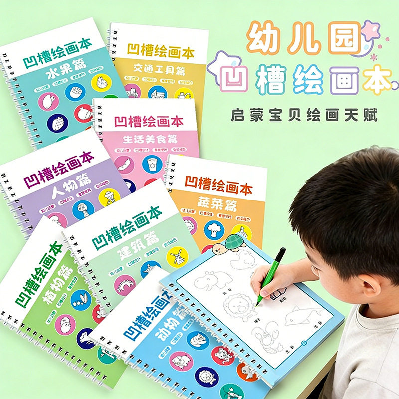儿童魔法凹槽绘画本幼儿