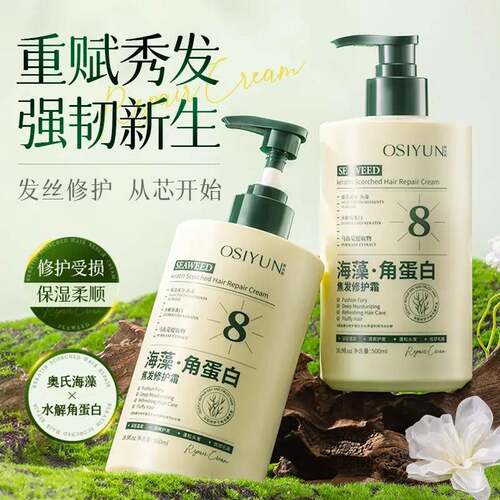 Osiyun欧丝韵海藻角蛋白