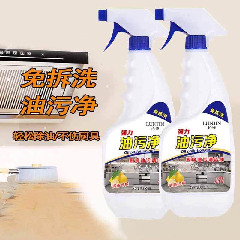 油污净厨房重油污清洁剂抽油烟机清洗剂强力去除油渍污渍油垢神器