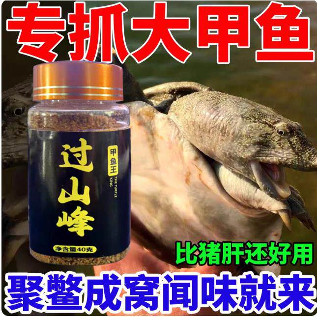 过山峰甲鱼粉钓团鱼老鳖乌龟王八专用诱饵过山峰甲鱼饵料诱鱼剂