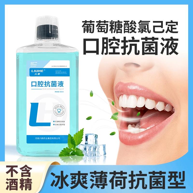 六鹤口腔抑菌液葡萄糖酸氯已定便携式无酒精冰爽薄荷抑菌型漱口水