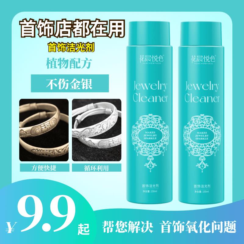 9.9清洗金银首饰 花晨悦色首饰洁光剂快速去氧化发黑家用清娘子