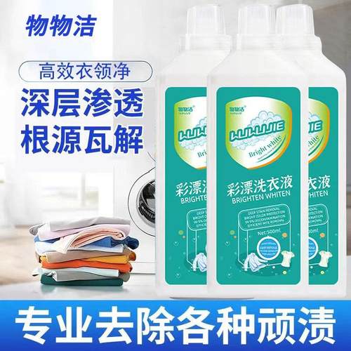 彩漂洗衣液活氧去渍漂白彩飘粉彩票剂彩色衣物通用增白去黄去污净