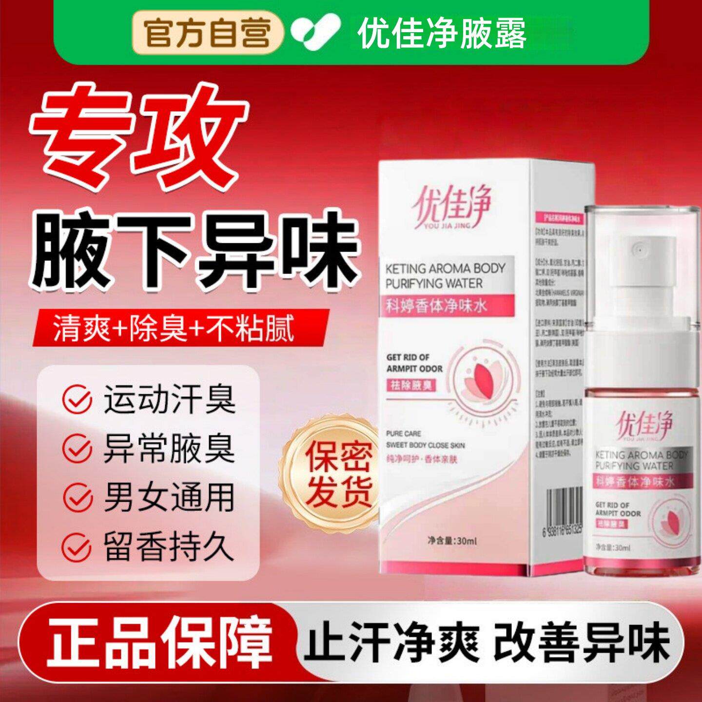 优佳净腋露氯化羟铝香体净味水腋下净味持久清爽止汗露除臭去异味