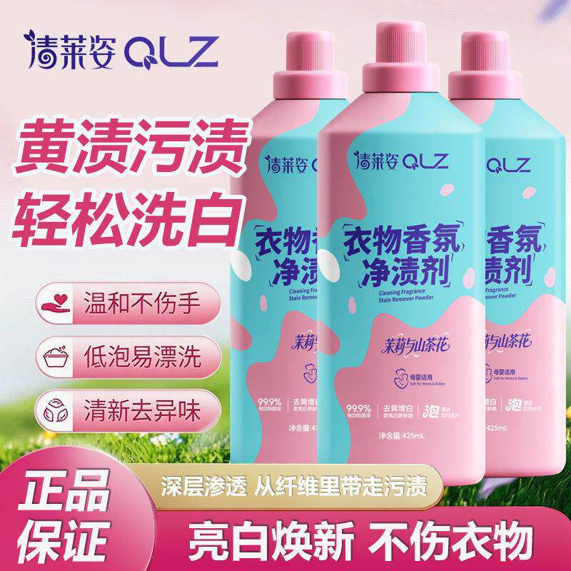 清莱姿衣物香氛净渍剂衣物去污去黄活氧清洁留香净白去渍洗衣液