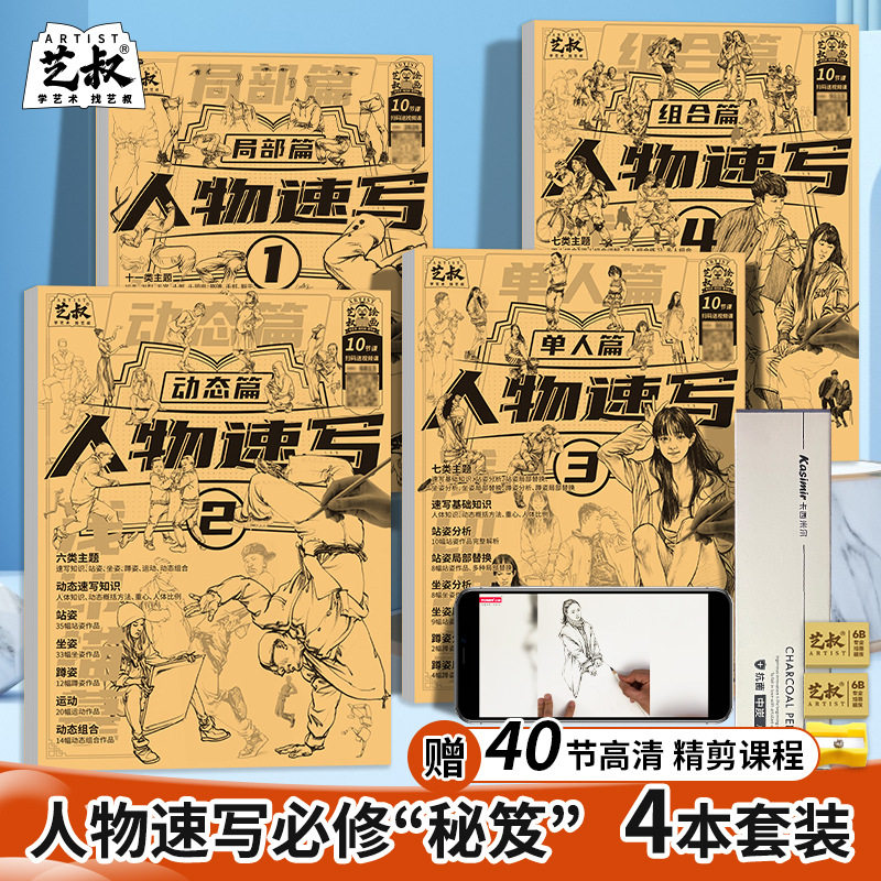 人物速写素描描摹本 人物绘画临摹画册 速写入门教程