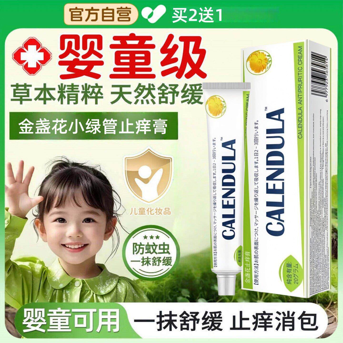金盏花小绿管止痒膏儿童成人专用清凉蚊虫叮咬户外皮肤瘙痒舰旗店