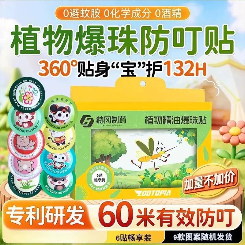 赫冈制药植物精油爆珠防叮贴户外室内孕婴宝宝蚊虫叮咬防护贴儿童