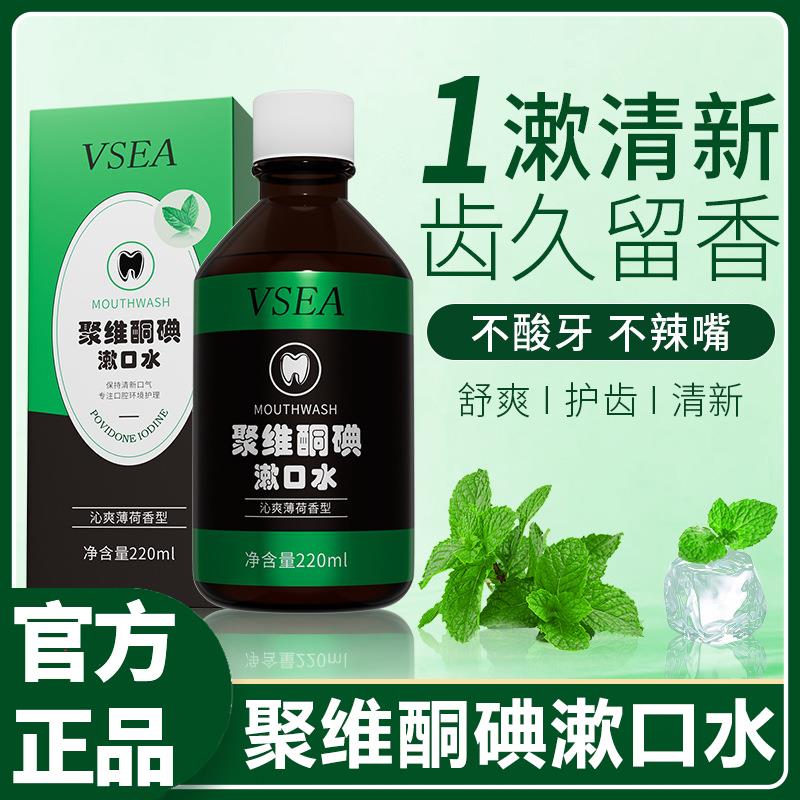 VSEA聚维酮碘漱口水碘伏漱口水碘伏含漱液杀菌除口臭国药准字号
