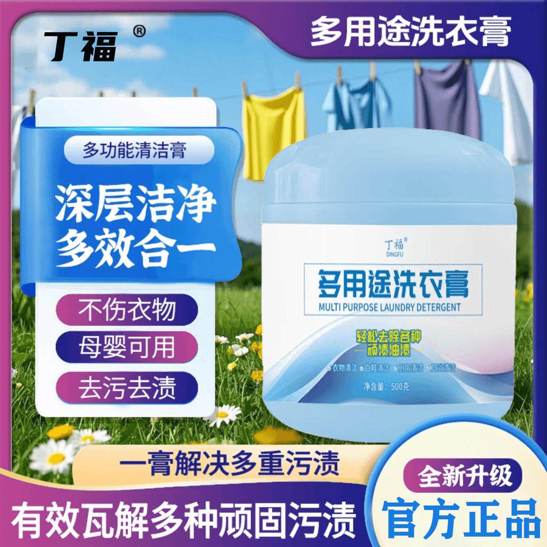 丁福多用途洗衣膏衣物小白鞋网面鞋深层强力去渍去黄增艳亮白