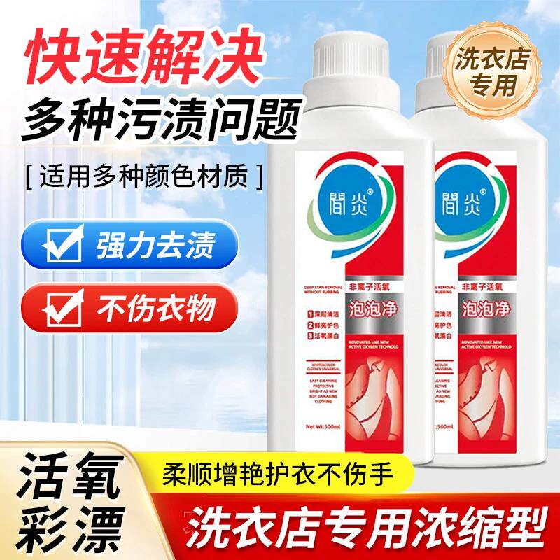 闻炎非离子活氧泡泡净深层清洁强力去渍鲜亮护色活氧漂白不伤衣物