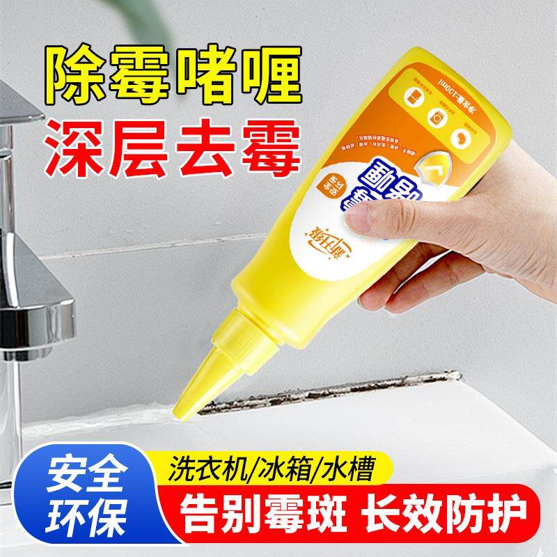 除霉啫喱剂家用厨房去霉斑神器洗衣机胶条洗手台除霉剂柠檬清洁剂