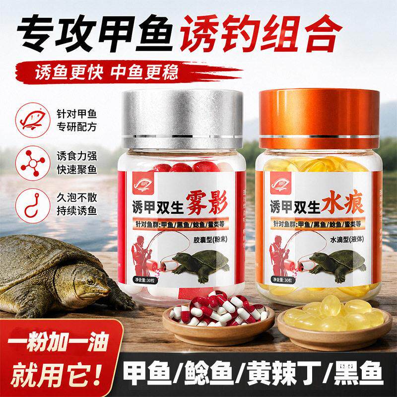 诱甲双生甲鱼饵料添加剂胶囊鱼油诱鱼老鳖乌龟诱食剂粉状甲鱼鱼饵