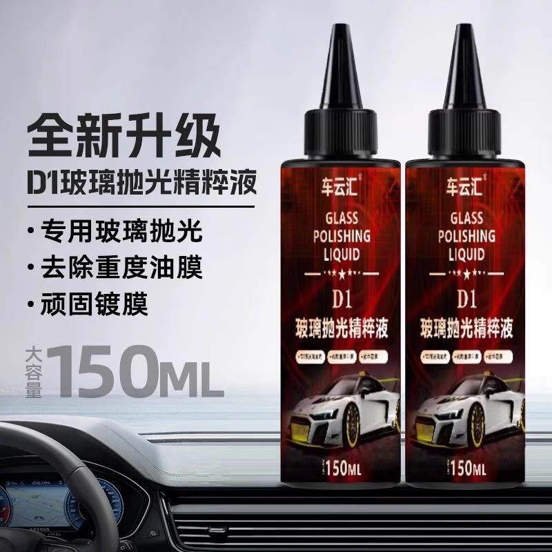 车云汇D1玻璃抛光精粹液汽车玻璃光亮剂重度油膜镀膜清洁剂去白雾
