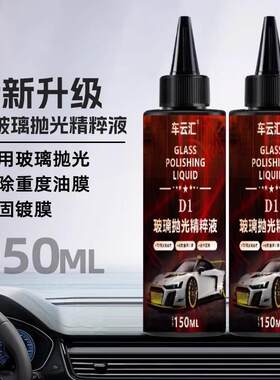 车云汇D1玻璃抛光精粹液汽车玻璃光亮剂重度油膜镀膜清洁剂去白雾