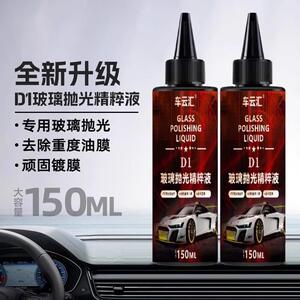 车云汇D1玻璃抛光精粹液汽车玻璃光亮剂重度油膜镀膜清洁剂去白雾