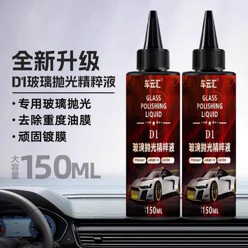 车云汇D1玻璃抛光精粹液汽车玻璃光亮剂重度油膜镀膜清洁剂去白雾