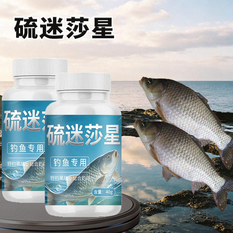 硫醚沙星钓鱼专用小药夜