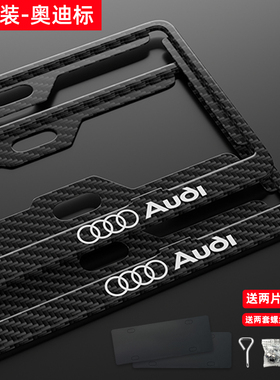 适用于奥迪碳纤纹牌照框新交规奥迪A4LA3RS3Q3Q5TT车牌边框牌照架