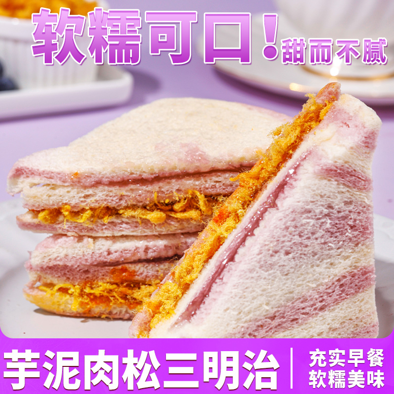 芋泥肉松三明治彩虹香芋无边吐司面包整箱早餐小零食休闲食品小吃