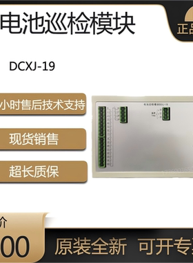 原厂 电池巡检模块DCXJ-19直流屏UPS电源专用DCXJ-55电池采集模块
