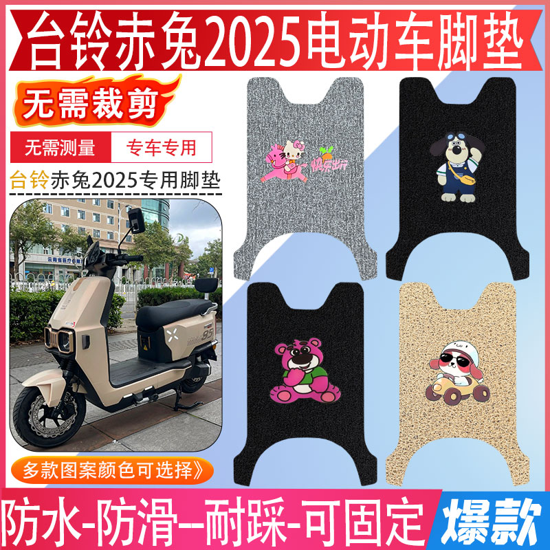 台铃火眼机甲3赤兔2025EB脚踏垫