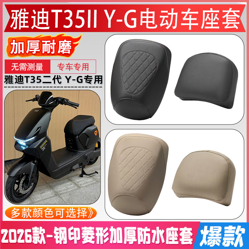 雅迪T35IIY-G电动车分体式座套图片