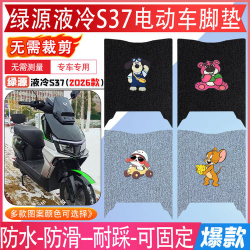 绿源液冷S37电动车脚垫专车专用