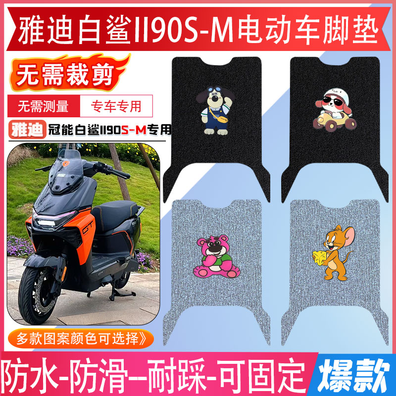 雅迪冠能白鲨II90S-M电动车脚垫2026款电动摩托车防水防滑脚踏垫