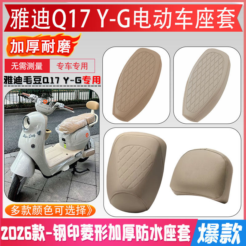雅迪毛豆Q17 Y-G电动车座套新新国标专用防水耐磨坐垫套防刮坐垫