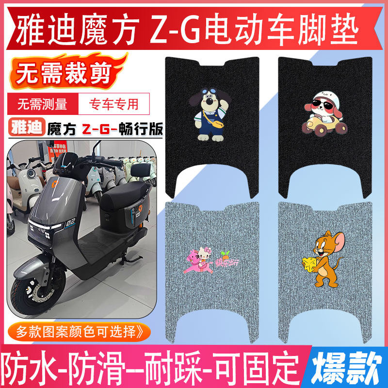雅迪魔方 Z-G脚垫新新国标2026款电动车防水脚踏垫电瓶车脚踩垫