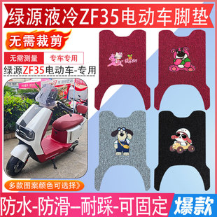 绿源ZF35电动车脚垫液冷系列专用加厚原装脚踏垫电瓶车防水脚踩垫