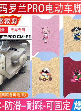 爱玛罗兰PRO电动车脚垫AM1000DT-37W电瓶车无需裁剪防水脚踏垫