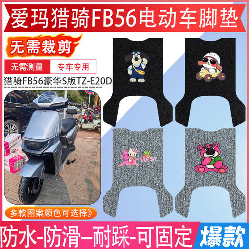【爱玛猎骑FB56豪S版】电摩专用