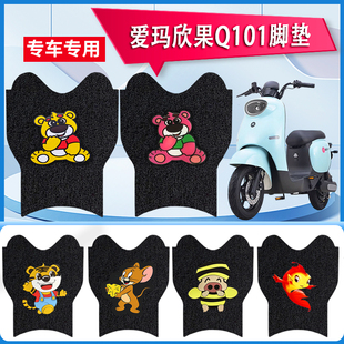 爱玛欣果Q101脚垫TDT4164Z电动车脚踏TDT2149Z固定防水防滑脚踩垫