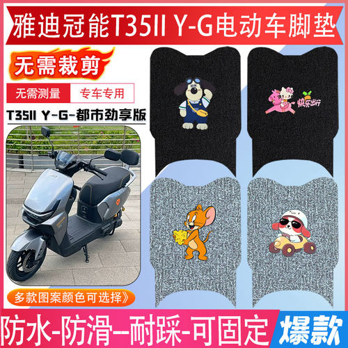 专用【雅迪冠能T35IIY-G】脚垫