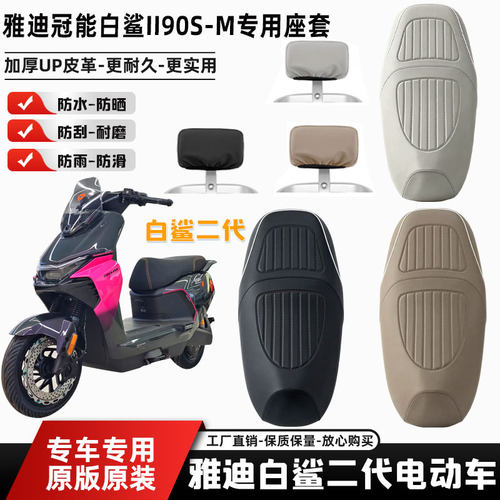 雅迪冠能白鲨II90S-M电动车座套