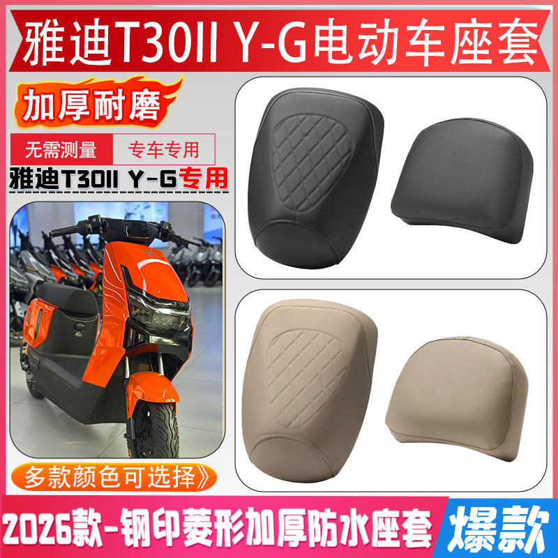 雅迪T30II Y-G电动车座套2026款新新国标专车专用防水耐磨座垫套