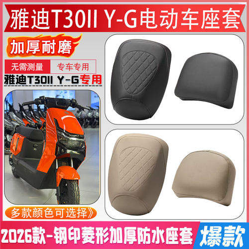 雅迪T30IIY-G专车专用防水座套