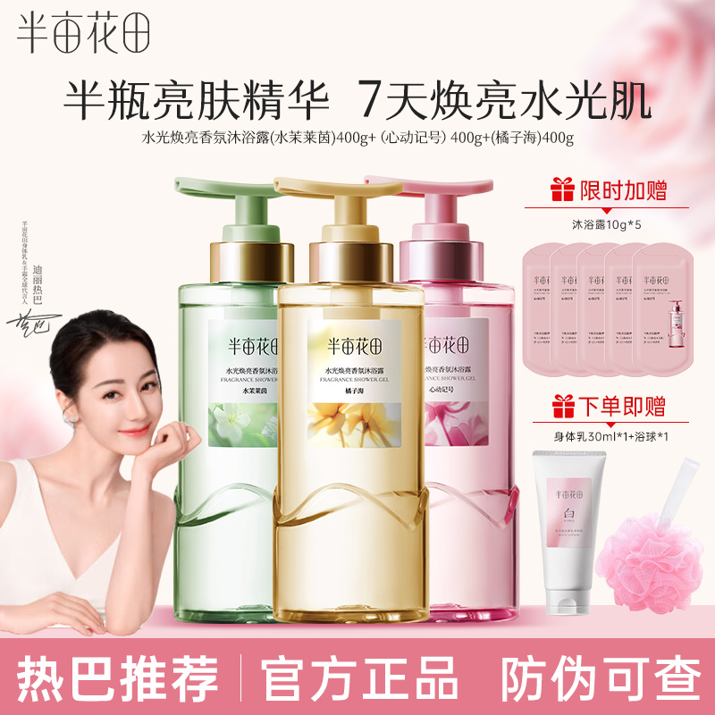 热巴同款半亩花田水光焕亮香氛沐浴露液精华纯露持久留香香水清洁