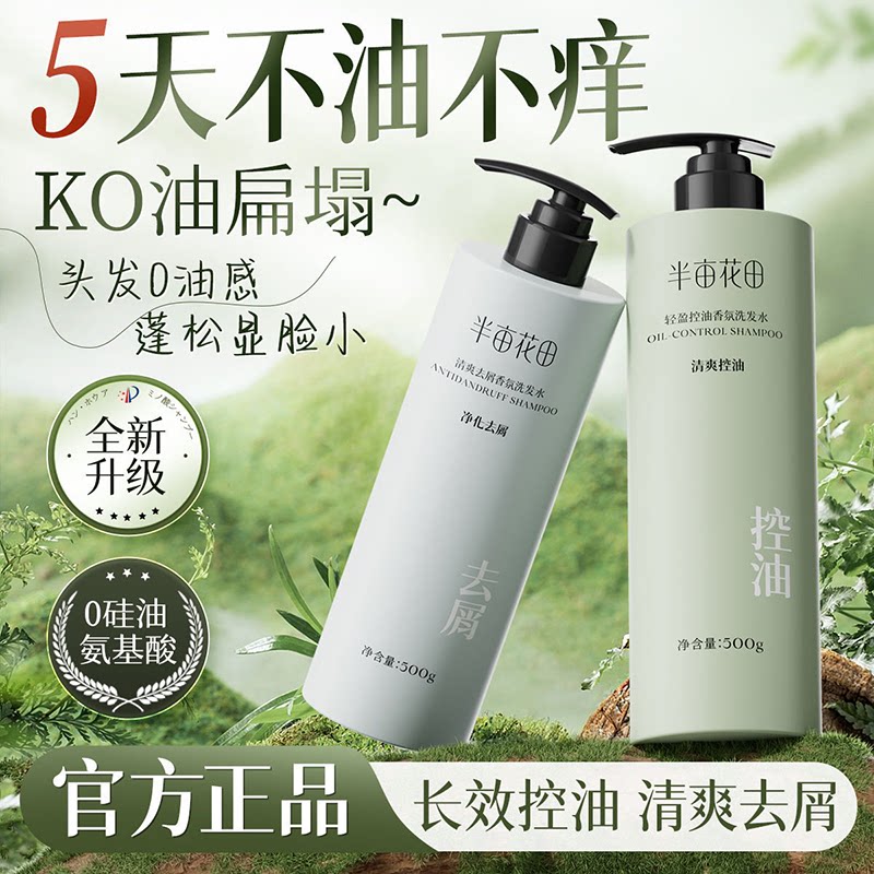 半亩花田洗发水去屑止痒控油蓬松柔顺留香氨基酸无硅油洗头膏男女