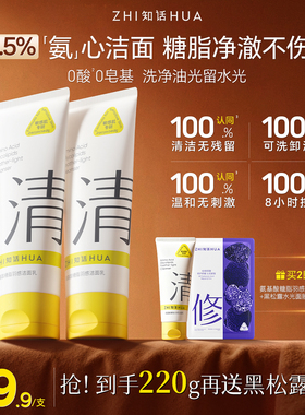 知话氨基酸糖脂洁面乳净澈清新洗面奶保湿不紧绷舒缓清洁控油净透