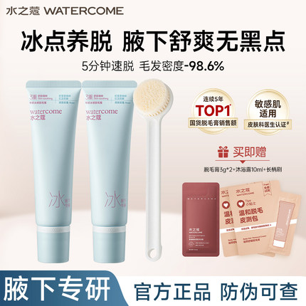水之蔻冰点脱毛膏专研女腋下不留黑点学生专用温和全身比基尼脱毛